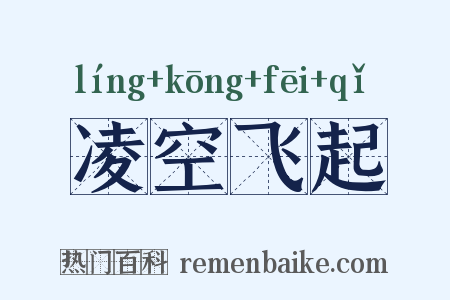 凌空飞起是什么意思的图片